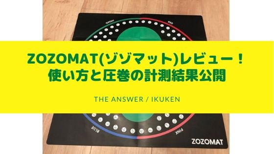 ZOZOMAT(ゾゾマット)レビュー!使い方と圧巻の計測結果公開