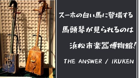 スーホの白い馬に登場する馬頭琴が見られるのは浜松市楽器博物館!