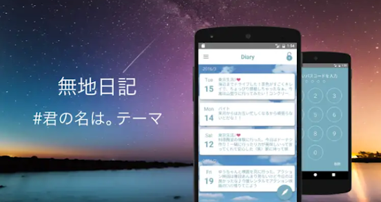 君の名は にも出てくる スマホで簡単おすすめ無料日記アプリ５選 なるほどナビ