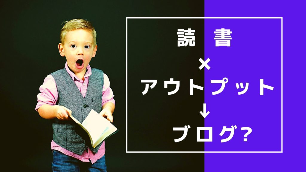 読書のアウトプットにブログをおすすめする理由!君も今日からブロガー