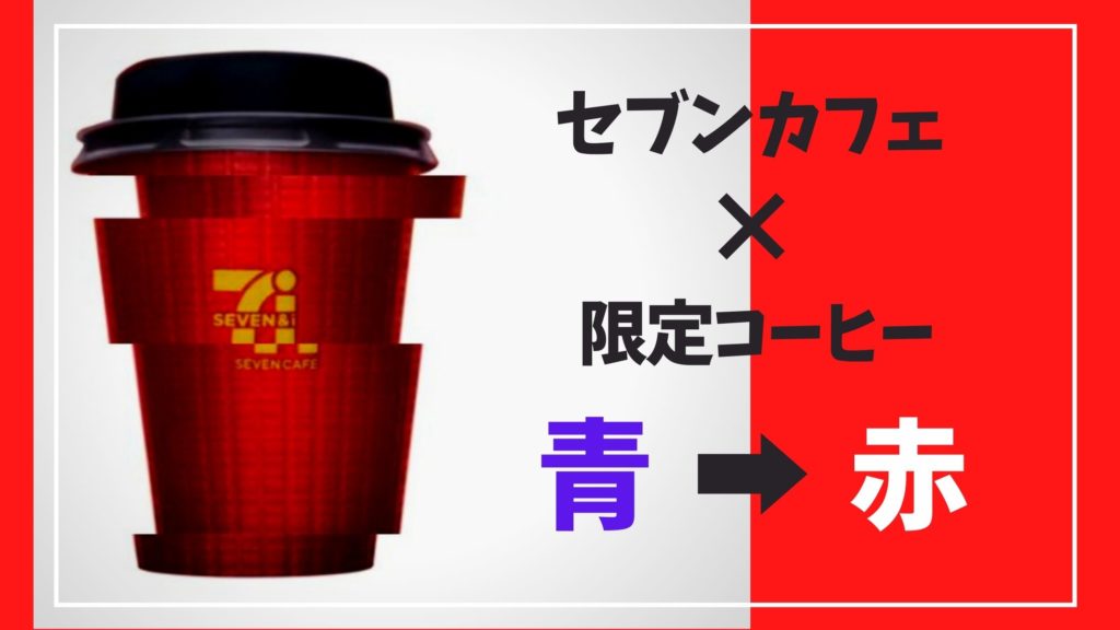 セブンイレブンの2020新作コーヒーは赤いカップのグアテマラブレンド!