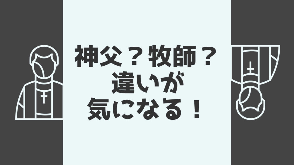 神父と牧師の違いを解説 結婚式のチャペル挙式にいるのはどちらだ なるほどナビ