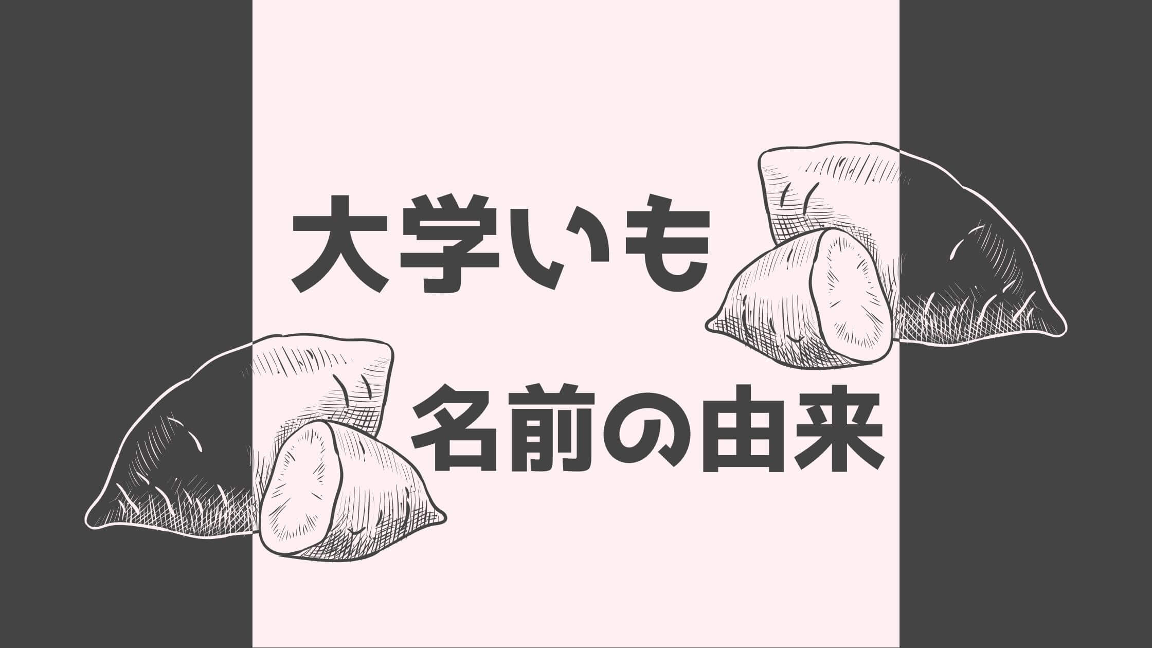 大学芋 の名前の由来はこれだ 元祖の味を守るお店が今も営業中 なるほどナビ