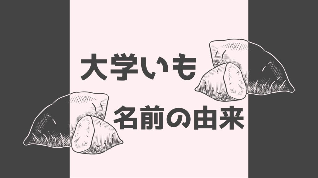 大学芋の由来
