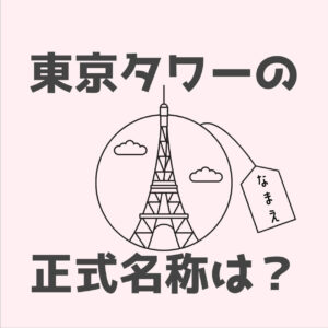 東京タワーの正式名称