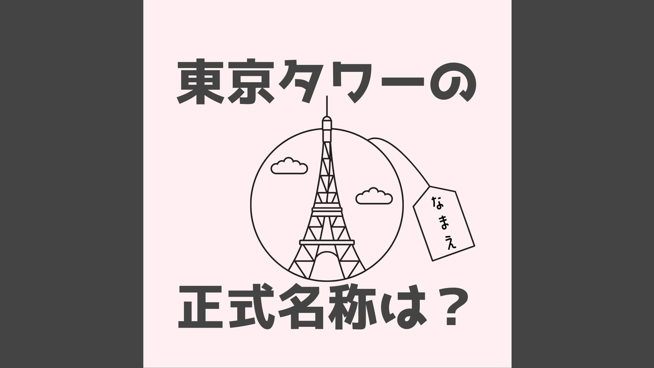 東京タワーの正式名称