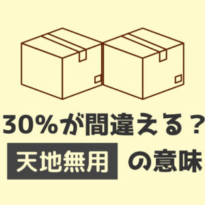 天地無用の意味と語源