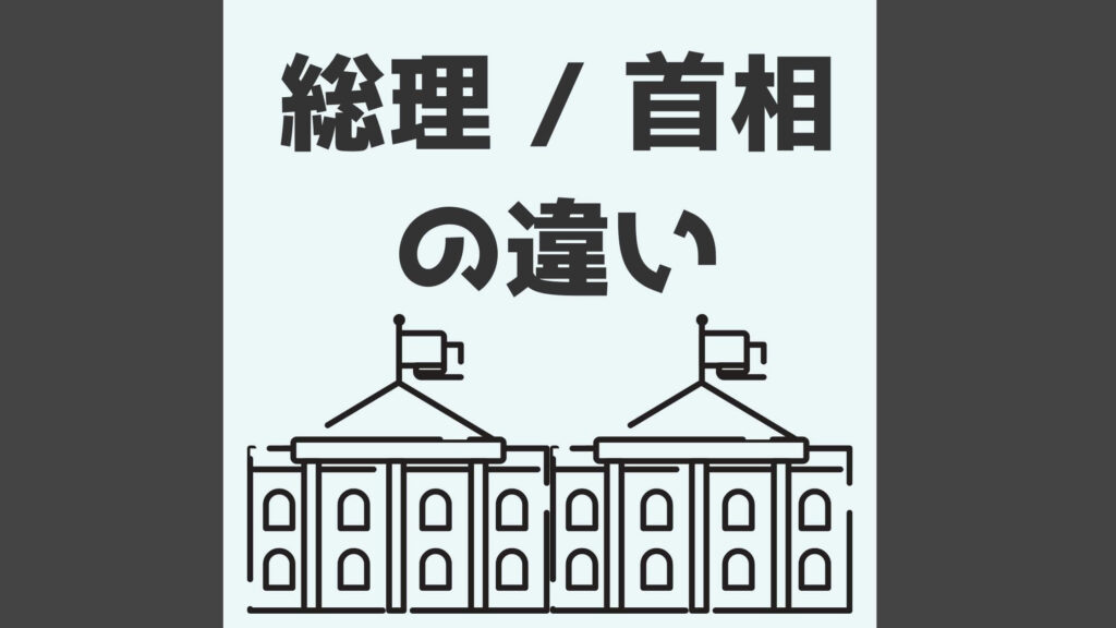 総理 と 首相 の違いを解説 由来は日本固有の表現と国際的表現 なるほどナビ