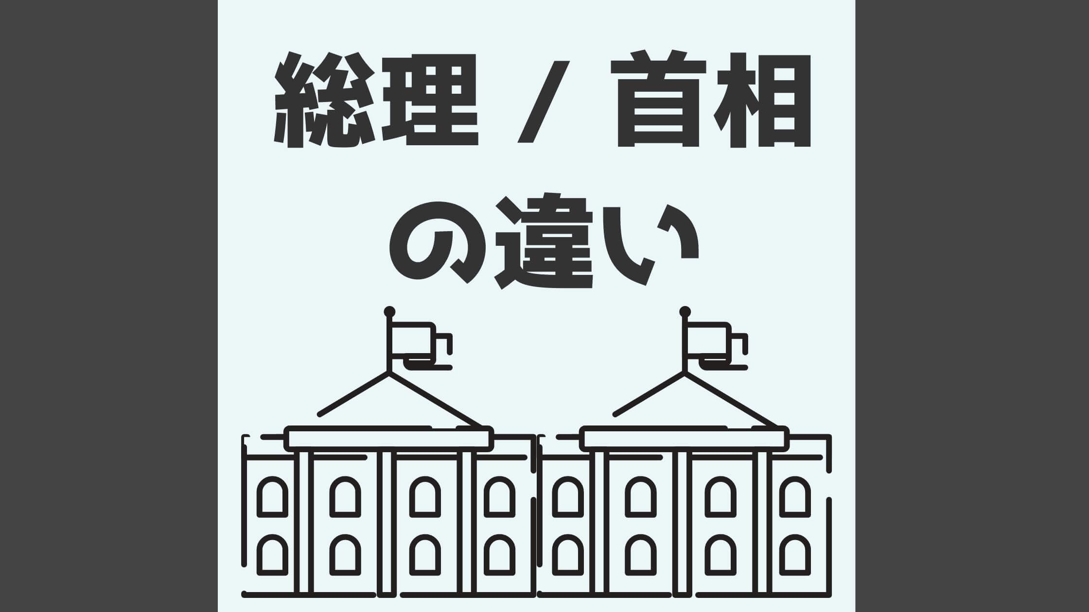 総理 と 首相 の 違い