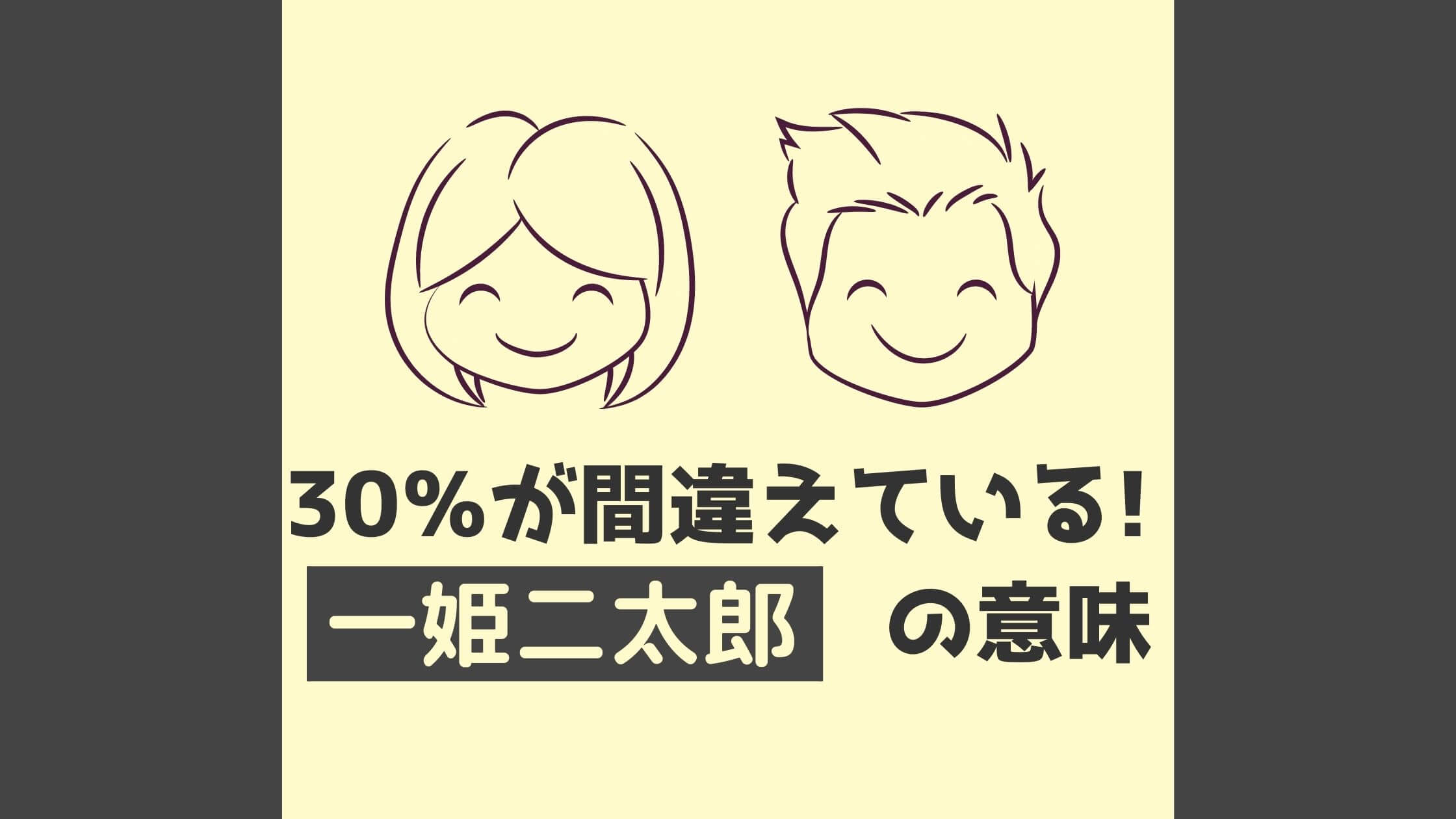 30 が間違える 一姫二太郎の意味 世論調査の結果をもとに解説 なるほどナビ