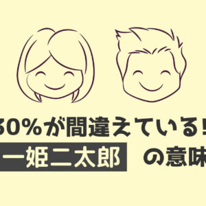 一姫二太郎の意味と語源