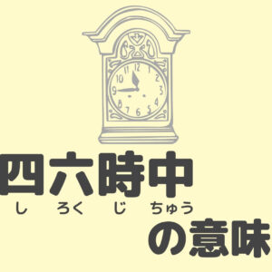 四六時中の意味と語源