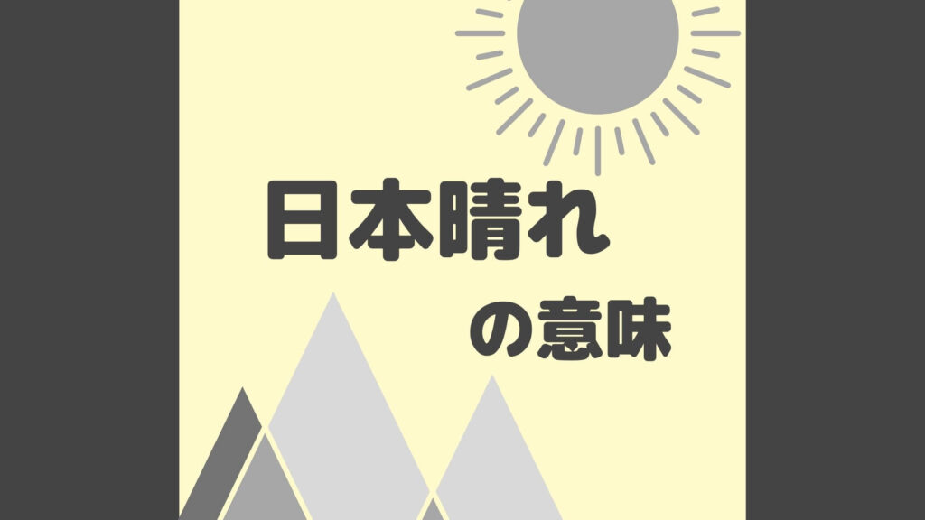 日本晴れの意味と語源