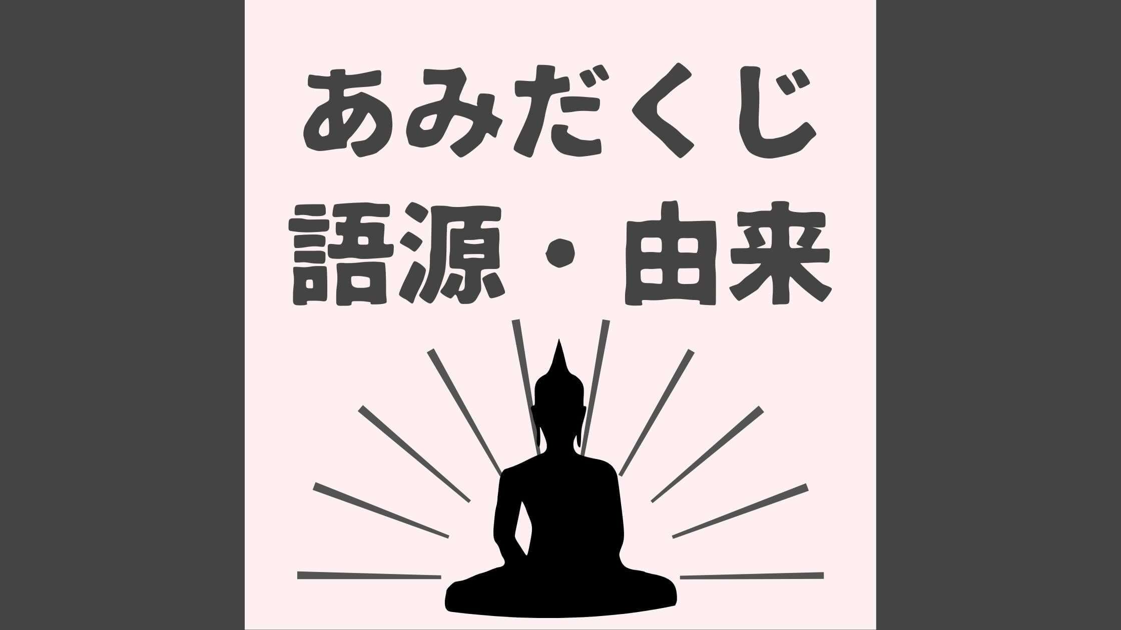 あみだくじ の語源と由来 最初は はしご の形ではなかった なるほどナビ