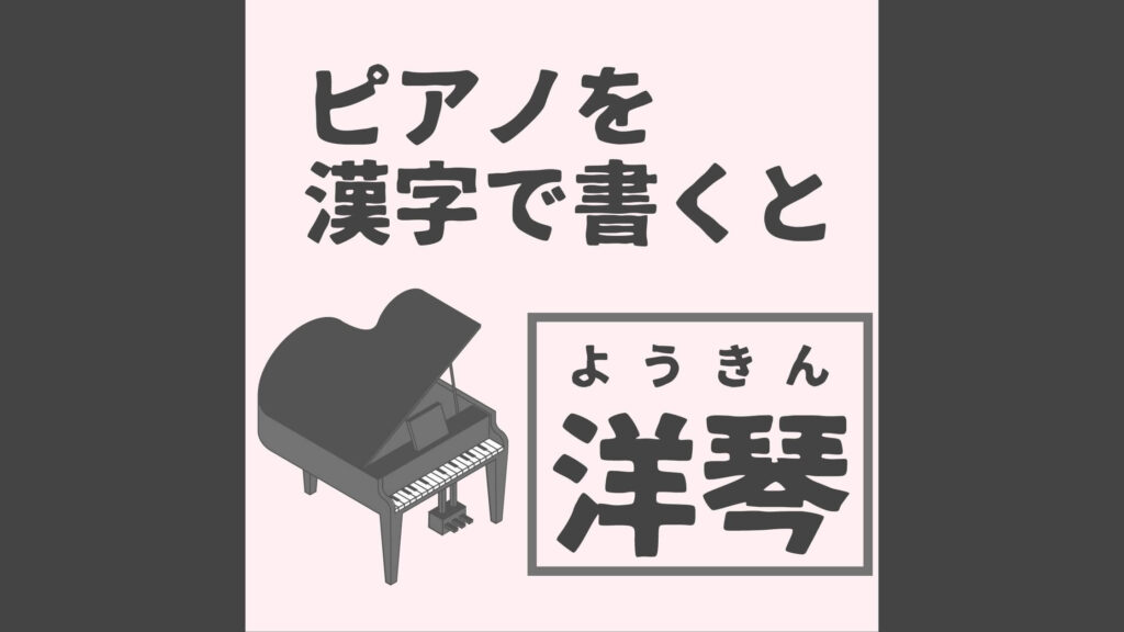 ピアノと漢字で書くと「洋琴」