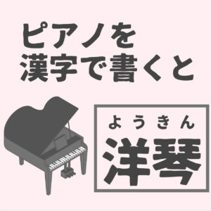 ピアノと漢字で書くと「洋琴」